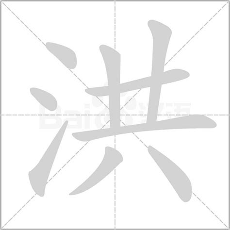 洪字五行|洪